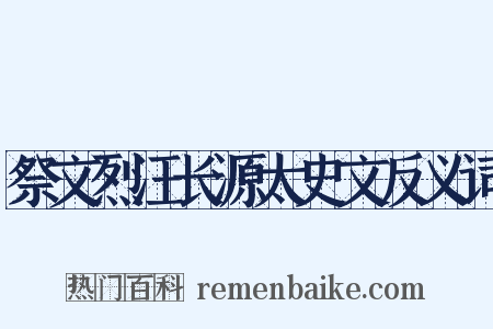 祭文烈汪长源太史文反义词是什么意思的图片